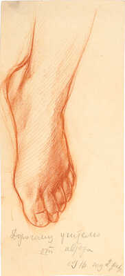 Бенуа Надежда Леонтьевна. Стопа (на оборотной стороне карандашные наброски)